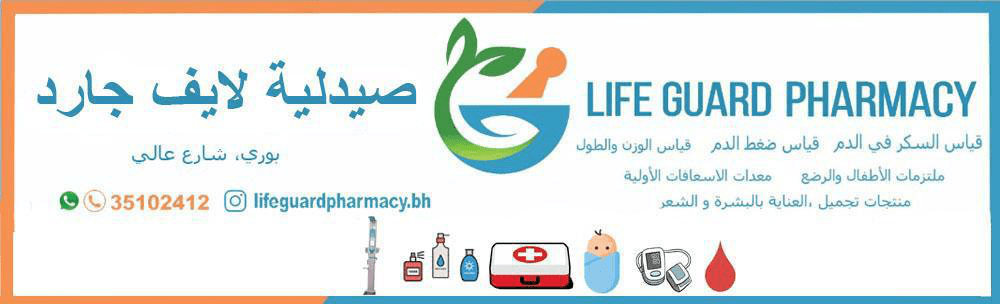 صيدلية لايف جارد