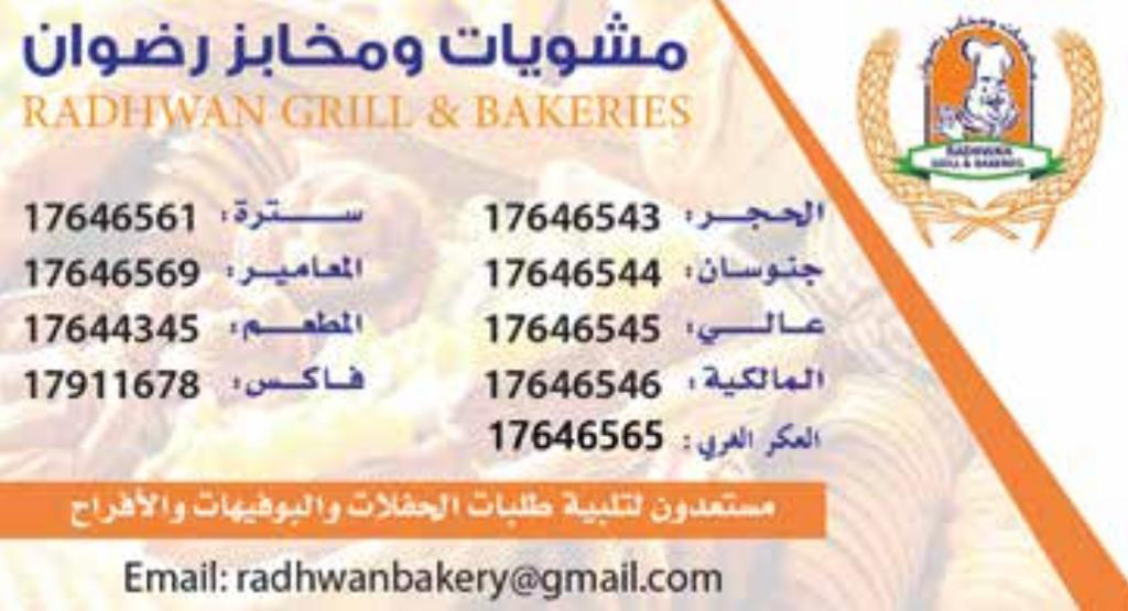 مشويات ومخابز رضوان