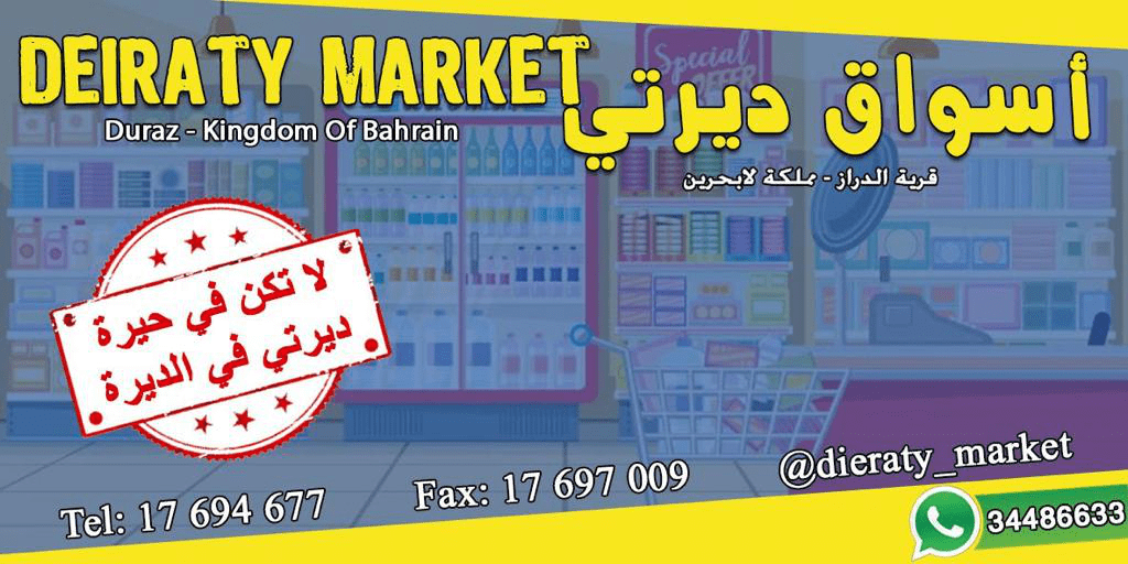 أسواق ديرتي